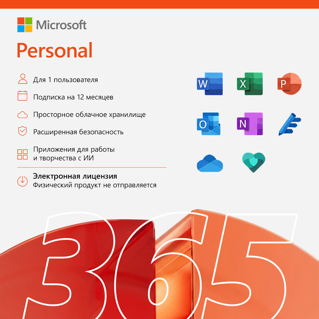 ����������� �������� (ESD ����) Microsoft 365 Personal �������� �� 1 ���